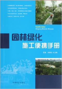 《园林绿化施工便携手册》 张波、刘津生倾力编撰，施工与养护一册通解